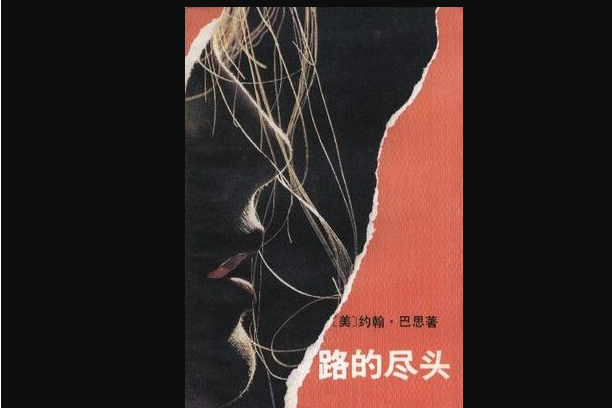 路的盡頭(1992年中國社會科學出版社出版的圖書) 路的盡頭(1992年中國社會科學出版社出版的圖書)