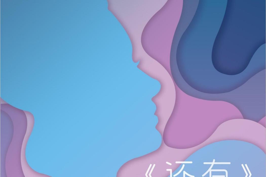 還有(許一鳴演唱的歌曲) 還有(許一鳴演唱的歌曲)
