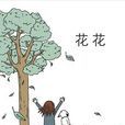 花花(國產原創漫畫《花花》) 花花(國產原創漫畫《花花》)