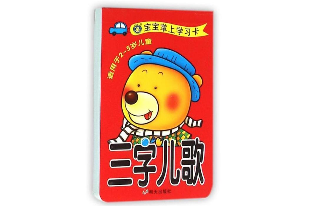 三字兒歌(2015年明天出版社有限公司出版的圖書) 三字兒歌(2015年明天出版社有限公司出版的圖書)