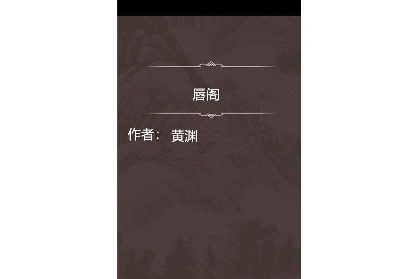 唇閣 唇閣