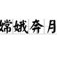 嫦娥奔月(成語解釋) 嫦娥奔月(成語解釋)