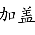 加蓋 加蓋