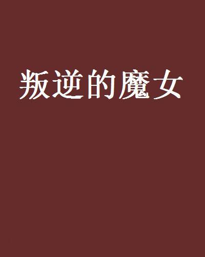 叛逆的魔女 叛逆的魔女