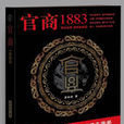 官商:1883 官商:1883