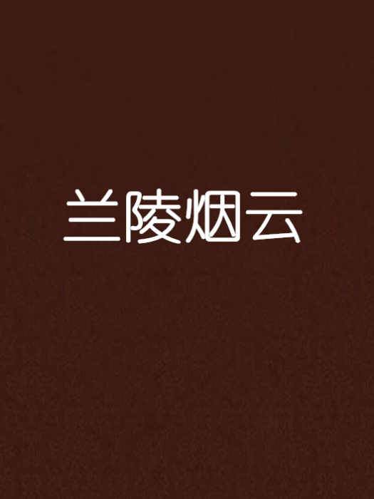 蘭陵煙雲 蘭陵煙雲