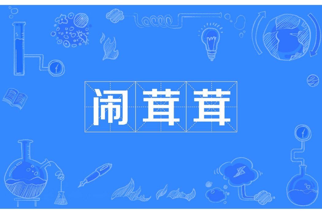 鬧茸茸