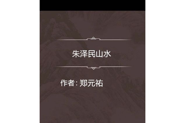 朱澤民山水 朱澤民山水