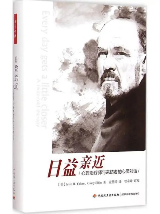 日益親近(2015年中國輕工業出版社出版的圖書) 日益親近(2015年中國輕工業出版社出版的圖書)