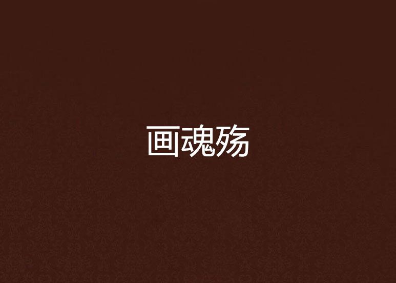 畫魂殤 畫魂殤