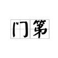 門第(詞語) 門第(詞語)