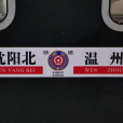 K346/K347次列車 K346/K347次列車