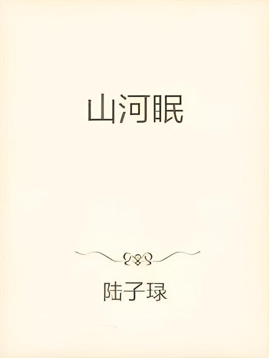 山河眠 山河眠