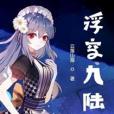 浮空九陸 浮空九陸