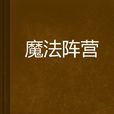 魔法陣營 魔法陣營