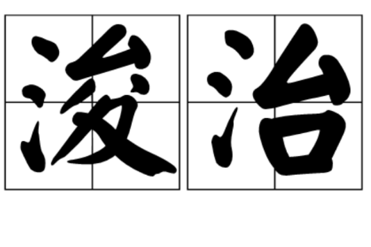 浚治 浚治