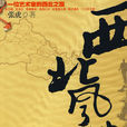 西北風情 西北風情