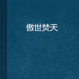 傲世焚天 傲世焚天