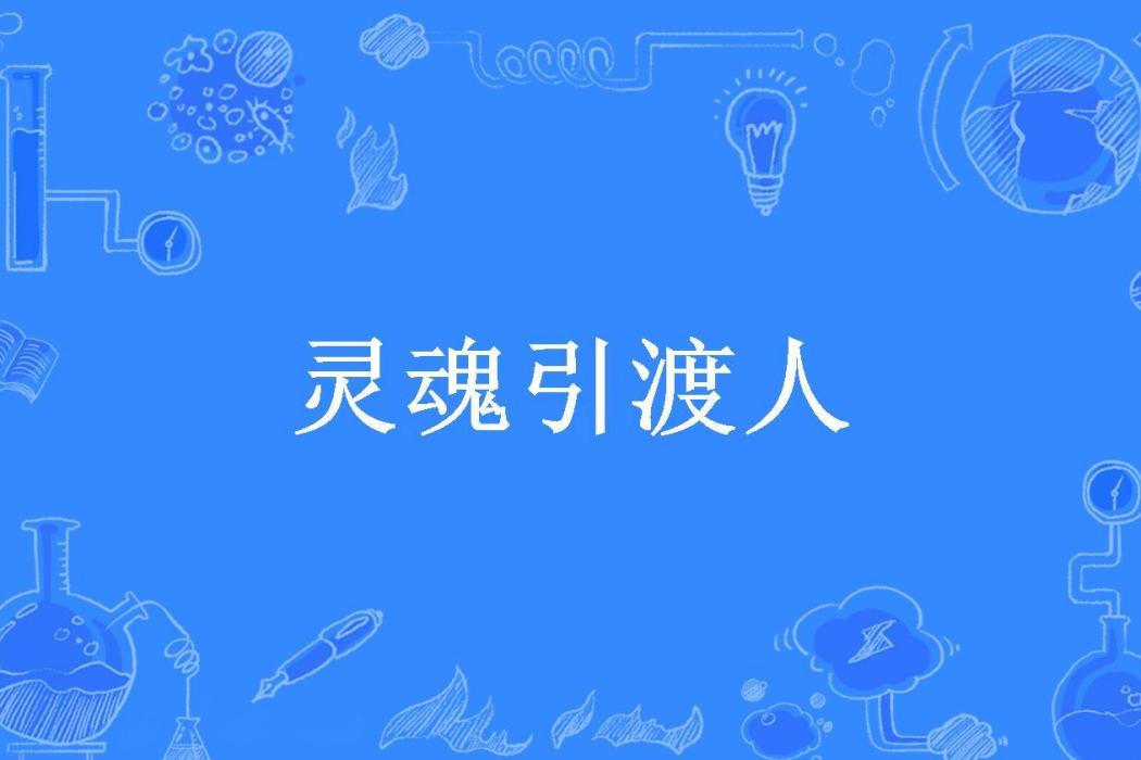 靈魂引渡人(逡羅所著小說) 靈魂引渡人(逡羅所著小說)