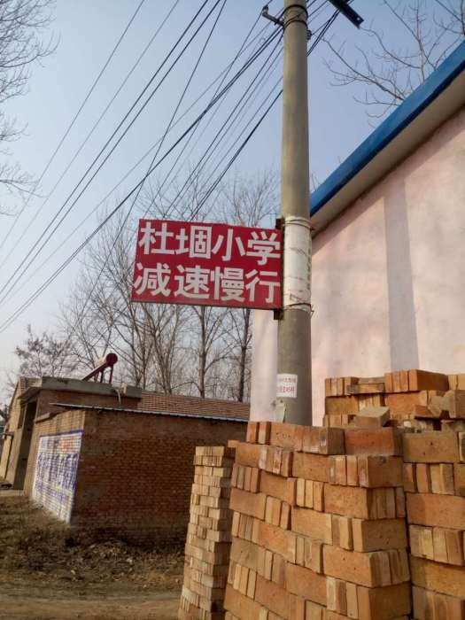 後杜堌村 後杜堌村