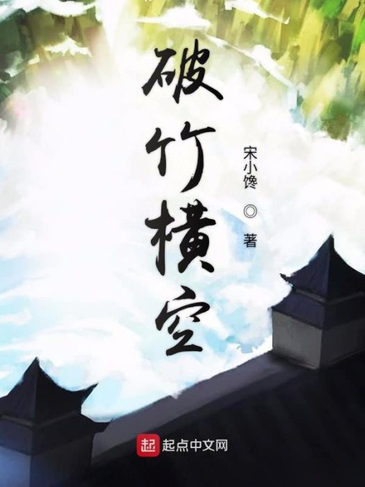 破竹橫空