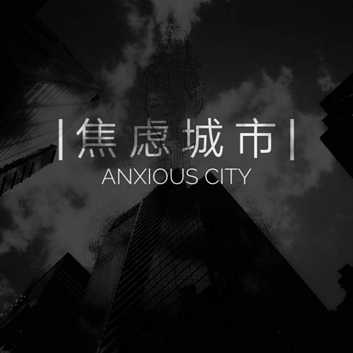 焦慮城市 焦慮城市