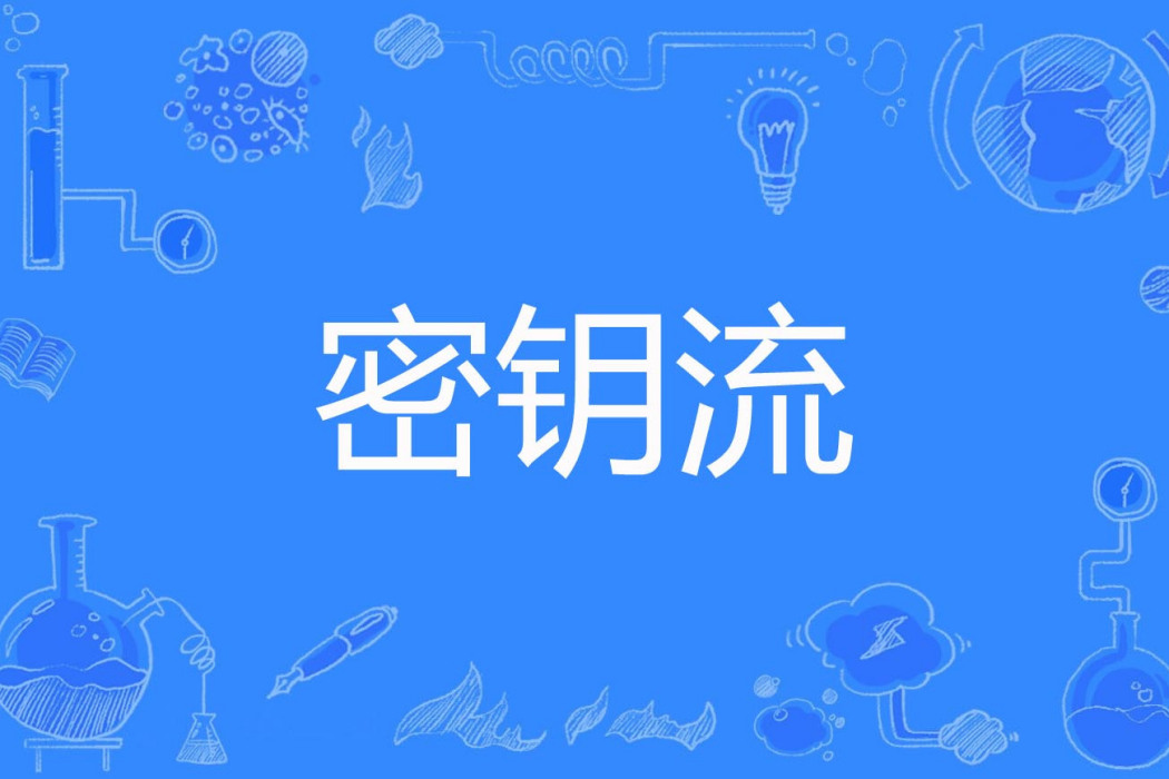 密鑰流 密鑰流