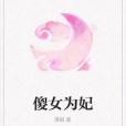 傻女為妃 傻女為妃