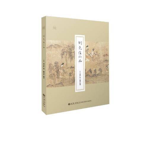 劉克莊小品 劉克莊小品