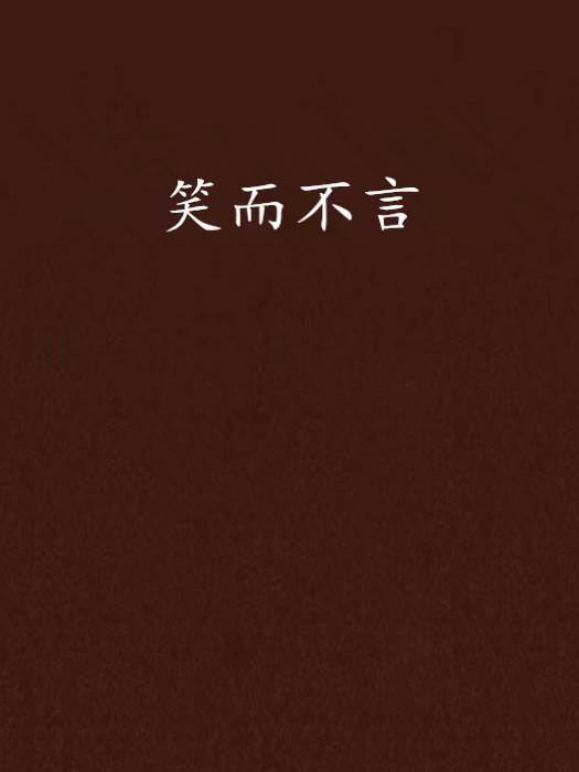 笑而不言(小說) 笑而不言(小說)
