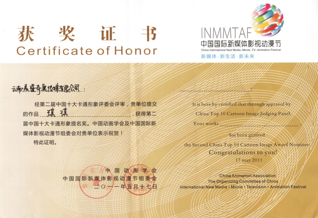 “琪琪”獲中國十大卡通形象提名獎。