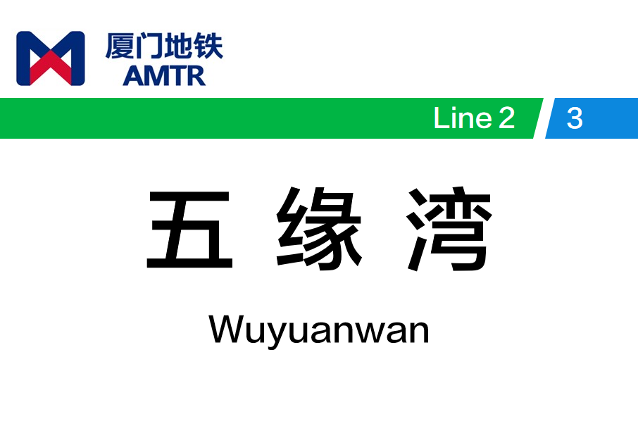 五緣灣站 五緣灣站