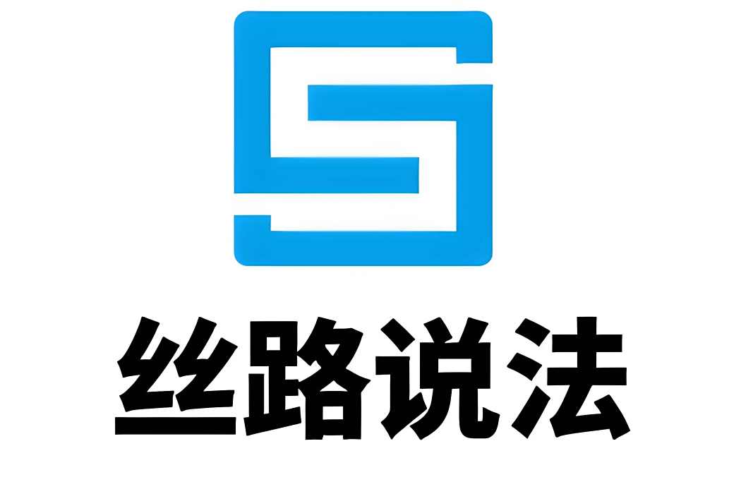 絲路說法 絲路說法