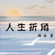 人生折角