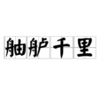 舳艫千里 舳艫千里