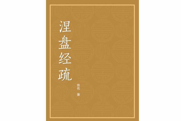 涅盤經疏 涅盤經疏