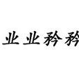業業矜矜 業業矜矜