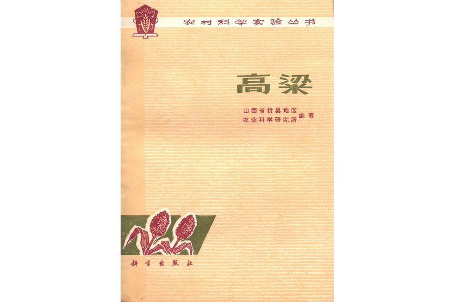 高粱(1976年科學出版社出版的圖書) 高粱(1976年科學出版社出版的圖書)