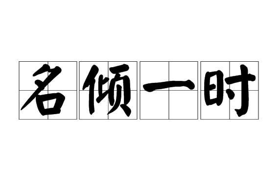 名傾一時 名傾一時