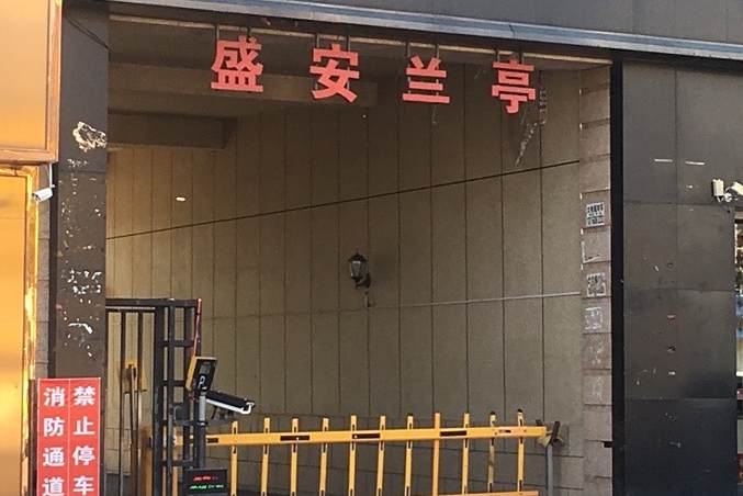 盛安蘭亭 盛安蘭亭