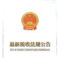 稅收法規 稅收法規