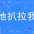 她扒拉我(網路詞語) 她扒拉我(網路詞語)