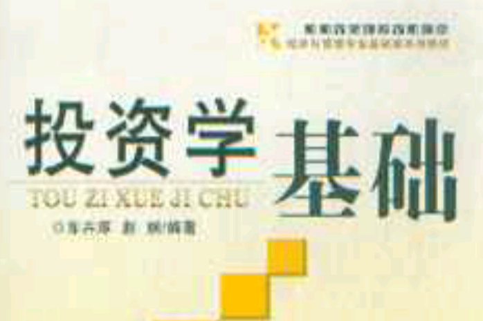 投資學基礎(經濟與管理專業基礎課系列教材·投資學基礎) 投資學基礎(經濟與管理專業基礎課系列教材·投資學基礎)