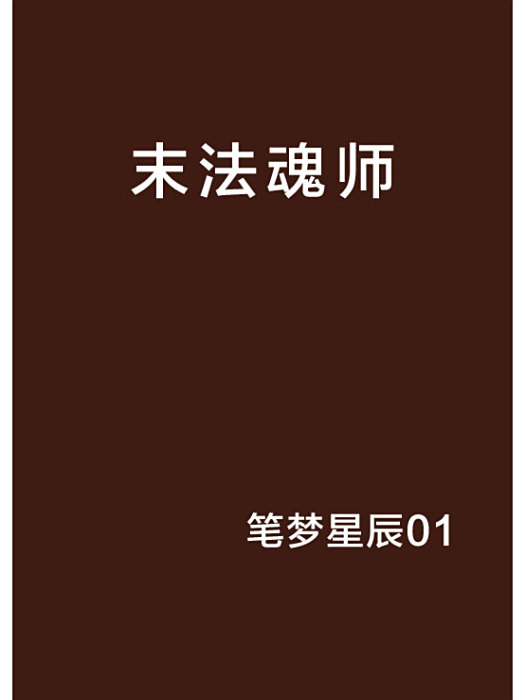 末法魂師 末法魂師
