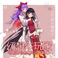 幻想鄉玩家 幻想鄉玩家