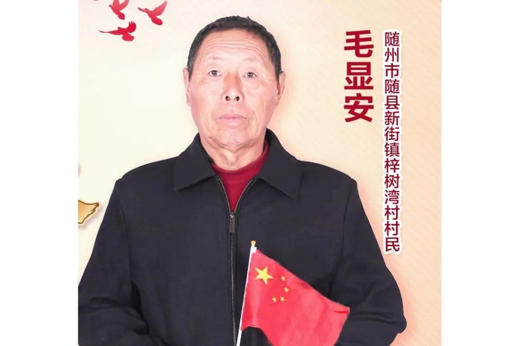 毛顯安 毛顯安