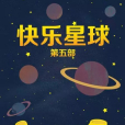 快樂星球5 快樂星球5
