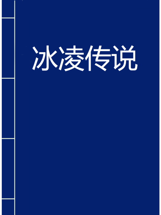 冰凌傳說 冰凌傳說