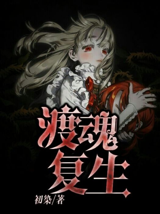 渡魂復生 渡魂復生