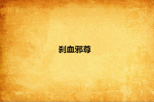 剎血邪尊 剎血邪尊